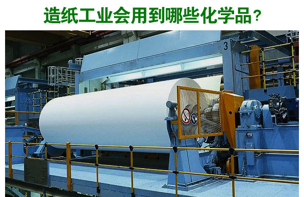 造纸工业会用到哪些化学品?