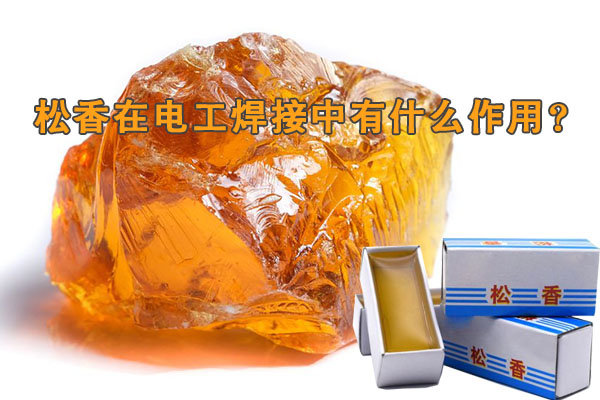 松香在电工焊接中有什么作用?