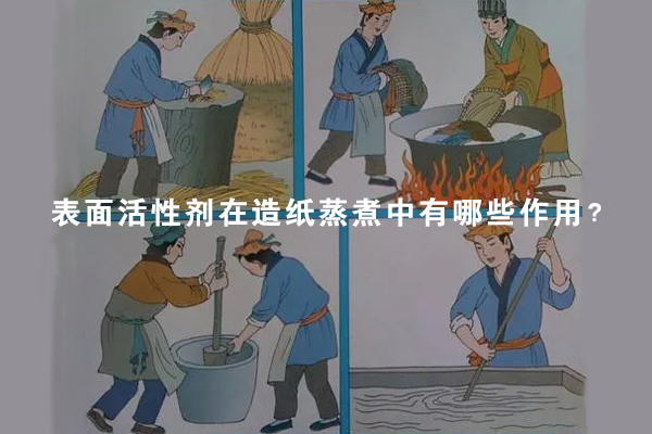 表面活性剂在造纸蒸煮中有哪些作用?