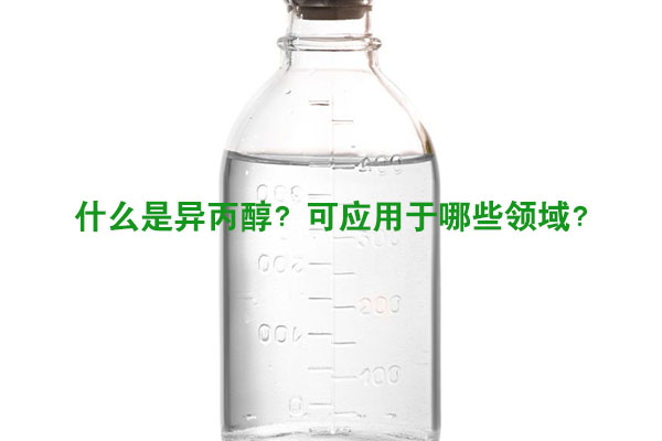 什么是异丙醇?可应用于哪些领域?
