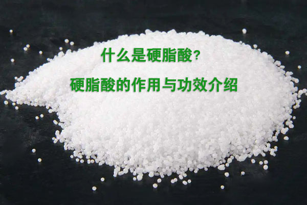 什么是硬脂酸?硬脂酸的作用与功效介绍