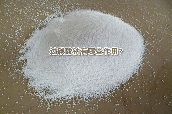 过碳酸钠有哪些作用?