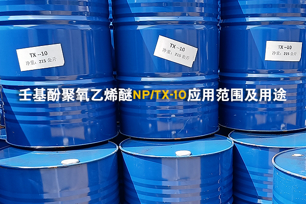 壬基酚聚氧乙烯醚NP-10(TX-10)应用范围及用途