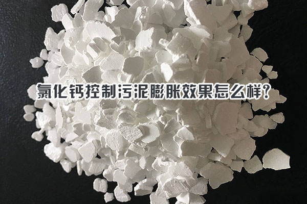 氯化钙控制污泥膨胀效果怎么样?