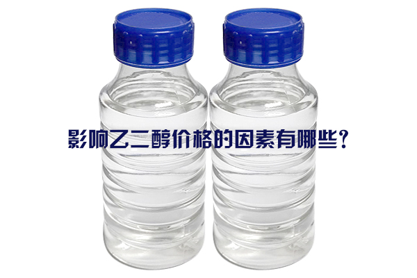 影响乙二醇价格的因素有哪些?