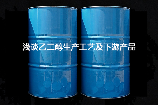 浅谈乙二醇生产工艺及下游产品