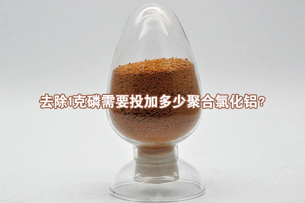 去除1克磷需要投加多少聚合氯化铝?