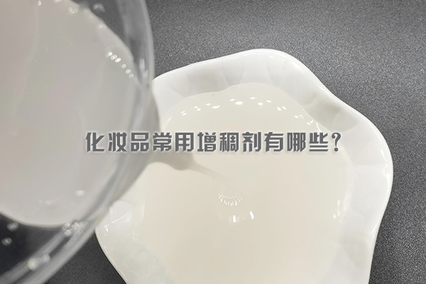 化妆品常用增稠剂有哪些?