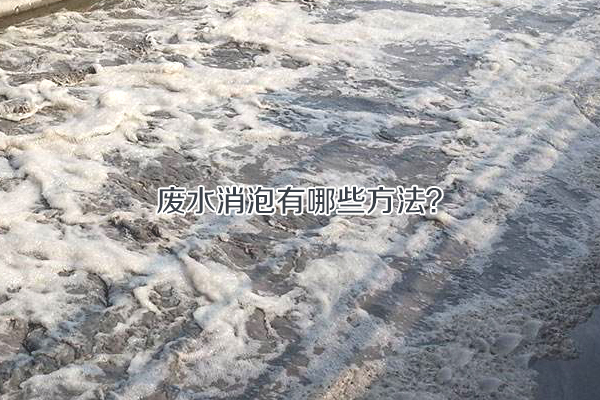 废水消泡有哪些方法?