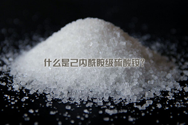 什么是己内酰胺级硫酸铵?