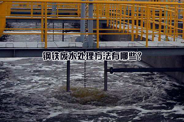 钢铁废水处理方法有哪些?