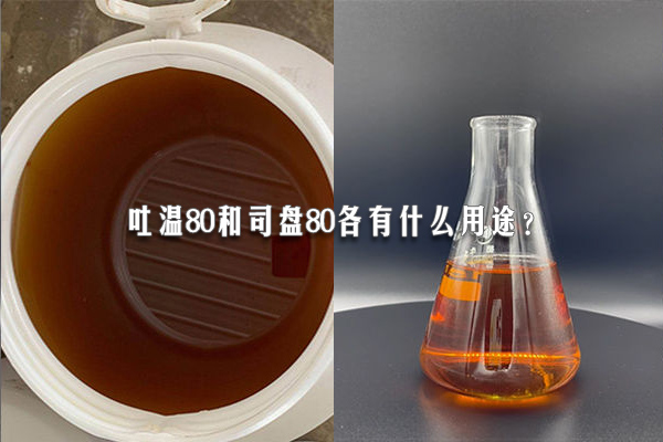 吐温80和司盘80各有什么用途?