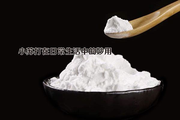 小苏打在日常生活中的妙用