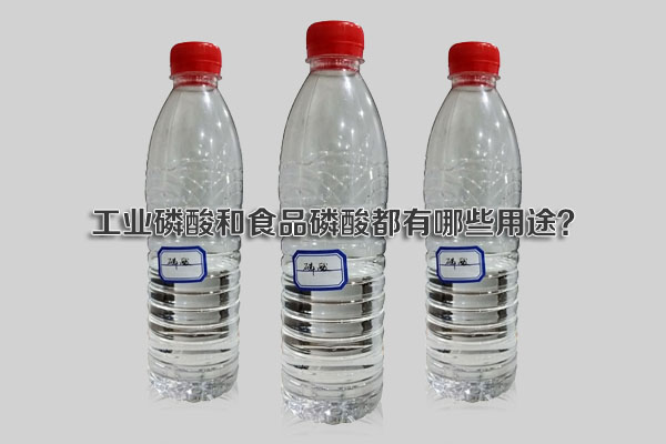 工业磷酸和食品磷酸都有哪些用途?