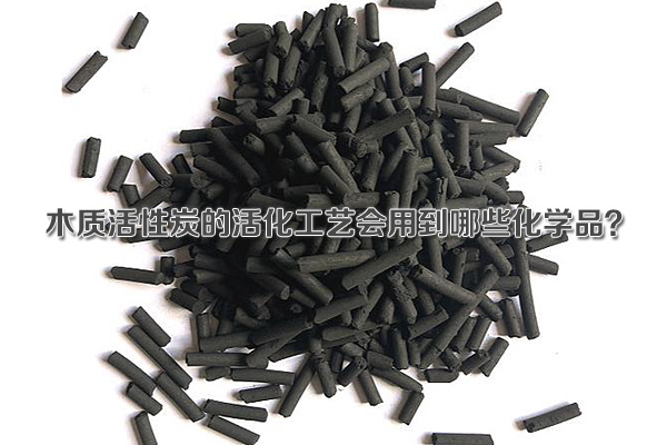 木质活性炭的活化工艺会用到哪些化学品?