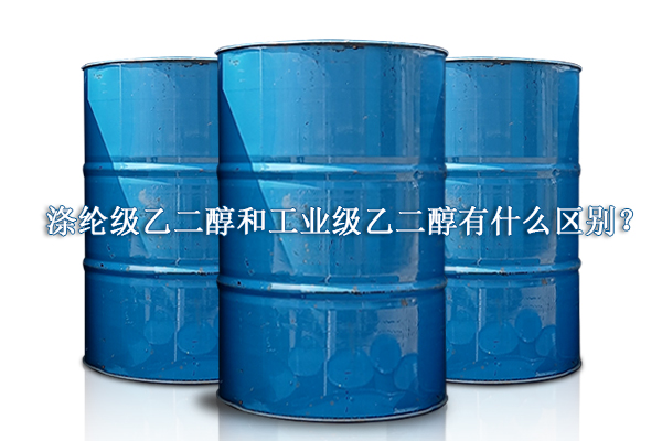 涤纶级乙二醇和工业级乙二醇有什么区别?