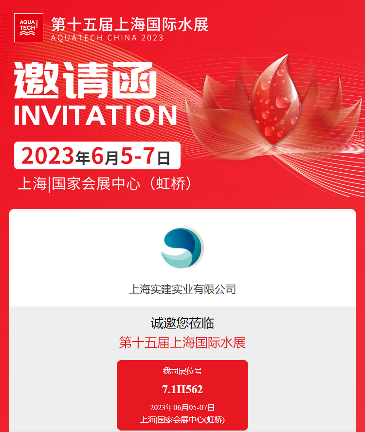 亚洲国产精品自产在线播放第十五届上海国际水展邀请函