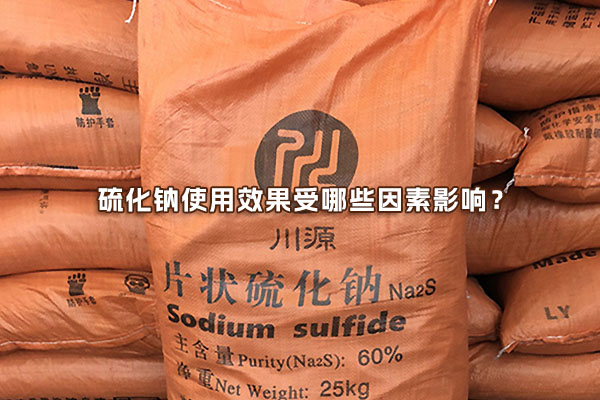 硫化钠使用效果受哪些因素影响?