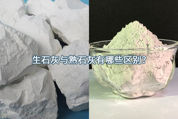 生石灰与熟石灰有哪些区别?