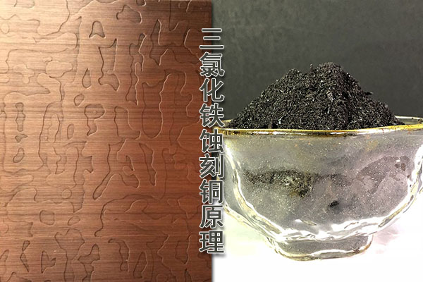 三氯化铁蚀刻铜原理