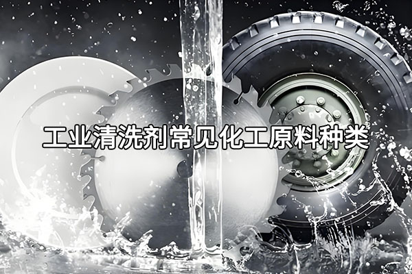 工业清洗剂常见化工原料种类