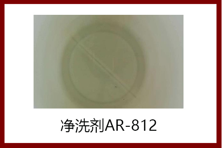 净洗剂AR-812 净洗剂AR-812