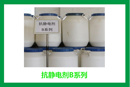 抗静电剂B 抗静电剂B