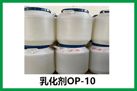 乳化剂OP-10 乳化剂OP-10