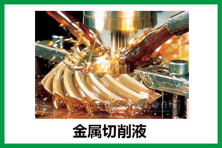 金属切削液 金属切削液