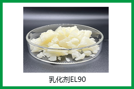 乳化剂EL90的作用 乳化剂EL90的作用