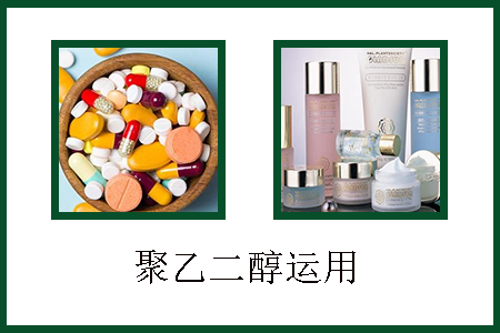 聚乙二醇应用 聚乙二醇应用