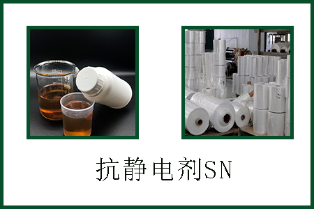 抗静电剂SN 抗静电剂SN