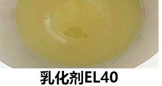 乳化剂EL40 乳化剂EL40