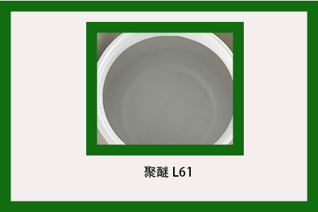 聚醚L61 聚醚L61