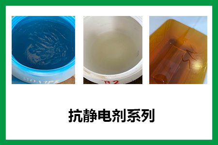 抗静电剂系列 抗静电剂系列