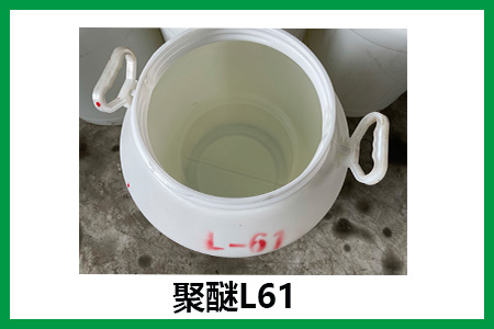 聚醚L61的外观 聚醚L61的外观