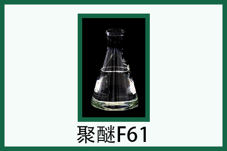 聚醚L-61 聚醚L-61